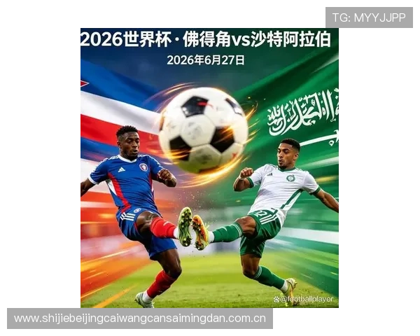 2026年世界杯塞内加尔与伊拉克比赛中进攻能力的关键因素及战术调整建议
