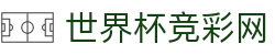 世界杯竞彩网_2026世界杯赛程比分与规则导航